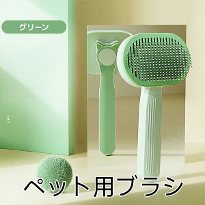 ワンプッシュ 長毛 短毛 ブラシ グルーミング ブラシ スリッカー 玉取り 毛 抜け毛取り 犬用ブラシ 猫用ブラシ ペットブラシ