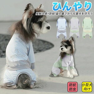 小型犬 犬の服 接触冷感 虫よけ UVカット つなぎ ロンパース 犬服 可愛い 袖あり ペット 暑さ対策 ひんやり クール 暑さ対策