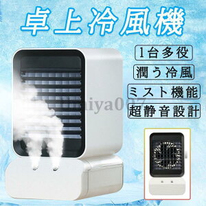冷風扇 小型クーラー 卓上クーラー ミニエアコンファン 扇風機 卓上冷風機 ポータブル 寝室 冷却 加湿静音 首振り