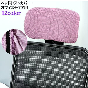 スト 着脱簡単 カバー 無地 長方形 チェアー 椅子 事務椅子 オフィス用 枕カバー ヘッドレストカバー オフィスチェア用