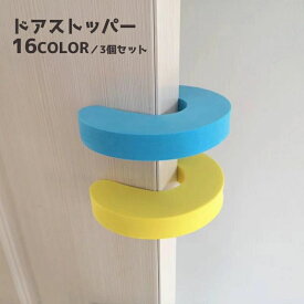 上部 横 やわらかい インテリア雑貨 引き戸 玄関 室内用 換気 指はさみ防止 ドアクッション 3個セット ドアストッパー