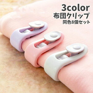シンプル ずれ落ち防止 滑り止め 固定 留める 針なし 挟むだけ 布団ズレ防止 シーツクリップ 8個セット 布団クリップ