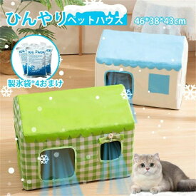 夏用 犬ベッド ベッド 猫 ペットベッド 保冷 猫ハウス 犬ハウス 夏用 ペットベッド 冷感 ペットハウス ひんやり 夏