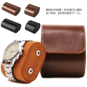 時計ボ 敬老の日 オシャレ プレゼント ギフト 持ち運び用 出張 旅行 贈り物 人気 レザー 収納ケース 2本収納 携帯ケース