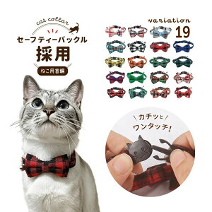 か おしゃれ 鈴付き リボン 蝶ネクタイ セーフティーバックル チョーカー カラー チェック柄 ペット用品 ねこ 猫用首輪