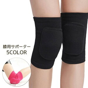 屋内 屋外 ひざパッド スポーツ ひざ スポンジ 保護 膝 ジュニア メンズ レディース キッズ サポーター 膝用サポーター