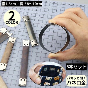 がま口 バネポーチ 手作り 手芸 ハンドメイド バネ口金 10cm 9cm 8.5cm 8cm 幅1.5cm ばね口金具5本セット