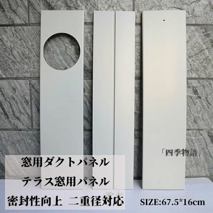 楽天市場】窓用ダクトパネル テラス窓用パネル 2枚セット 