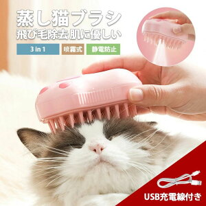 3In1 犬 マッサージブラシ ブラシ ペット 90日保証 ペットブラシ スチーム 噴霧 猫用ブラシ 猫ブラシ ブラシ 猫