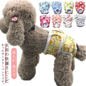 お しつけ用品 衛生 小型犬 中型犬 大型犬 サニタリーパンツ オムツ ドックウェア 犬服 女の子用 マナーパンツ 生理パンツ