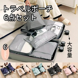 スー アレンジケース トラベルグッズ 収納袋 パッキング トラベル 旅行収納ポーチ 洗える トラベルケース セット