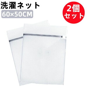 角型 洗濯袋 目粗生地 2枚 6050CM 大