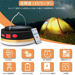4400a テントライト ソーラー充電 usb充電式 5つ点灯モード キャンプランタン