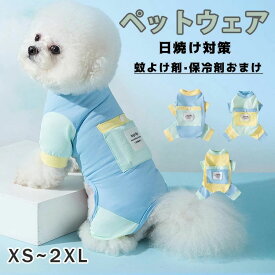 犬服 夏 犬用品 冷たい ひんやり ひんやり冷感クール クール 防虫 虫よけ 袖あり 日焼け対策 保冷剤付き ペット 夏服 ウェア