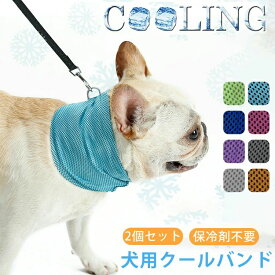 クールネック 【2個セット】 クールバンド 保冷剤不要 ペット 熱中症対策 ひんやり 冷却スカーフ クールバンダナ 首冷やす