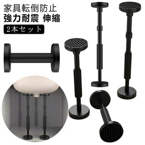 家具転 防災グッズ 伸縮 強力耐震 耐震ポール 転倒防止用突っ張り棒 転倒防止器具 転倒防止棒 突っ張り棒