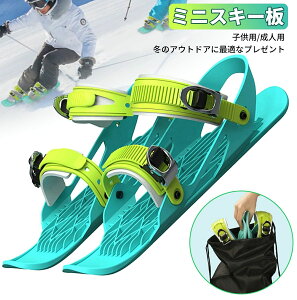 ミニスキー板 【調整可能 大人/子供用】 ファンスキー板 セット ショートスキー板 動画あり