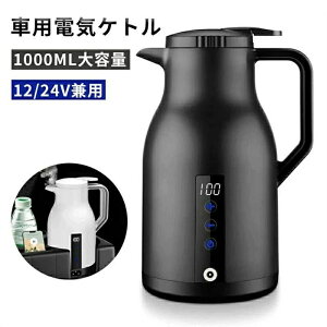 ケトル 車 湯沸かし器 車中泊 電気ポット 電気ケトル ポット 車載 電子ケトル 1000ml 12V/24V兼用 ケトル 電気