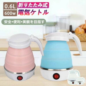 ケトル ポット 600ml 折りたたみ シリコン 電気ポット 電気ケトル 旅行電気 空焚き防止 車中泊 やかん
