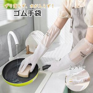 手袋 作業手袋 キッチン掃除 食材洗い 腕カバー 食器洗い ギフト 母の日 家事用 かわいい ロング キッチン
