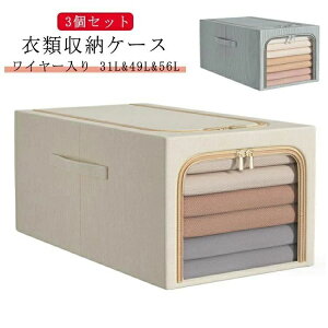 31L 49L 56L 持ち手付き 衣類 収納ケース ワイヤー入り 綿麻 透明窓付き リネン 洋服 収納ボックス 衣類収納 収納ケース