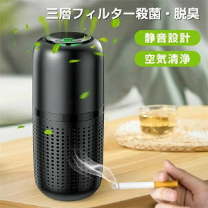 空気の塵/タバコの煙/PM2.5/ホコ エアクリーナー 消臭 花粉対策 卓上空気清浄機 イオン発生器 充電式 空気清浄器