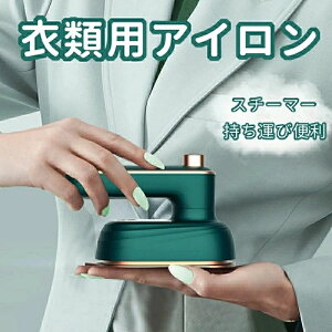 衣類スチーマー 大容量 アイロンマット水漏れ防止 アイロン掛け しわ取り おしゃれ 簡単 ワイシャツ シワ伸ばし ミトン