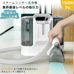 カーペットクリ 15000pa超吸引力 軽量 リンサー クリーナー 車 洗濯機 スチームリンサー 洗浄機 23:59迄】布製品 3/20
