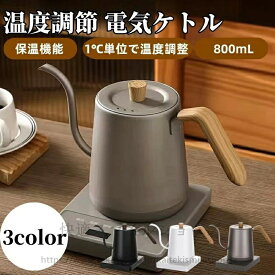 0 1℃単位温度設定＆12時間保温機能付き 電子ケトル 湯沸かしケトル ドリップケトル ポット ケトル 温度調節