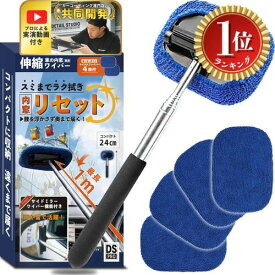 【送料無料】【楽天ランキング1位獲得】車 窓拭き 【これであなたも窓拭き達人 プロ専門家解説動画付】最長1m伸縮 超薄型 内窓拭き カー用品 車用品 洗車用品 ガラスクリーナー 用品