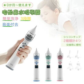 鼻吸い器・鼻みず取り器 鼻水吸引器 電動 鼻水吸引器 鼻水 吸引 電動 鼻水吸引機 子供 赤ちゃん ベビー 電動鼻水吸引器 コンパクト 出産祝い 男の子 女の子 鼻吸い器
