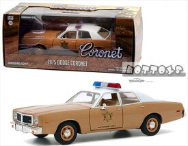 ミニカー　1/24　GREENLIGHT　1975　ダッジ・コロネットパトカー　アメ車　茶色/白　1975 Dodge Coronet - Choctaw County Sheriff 限定品　予約商品