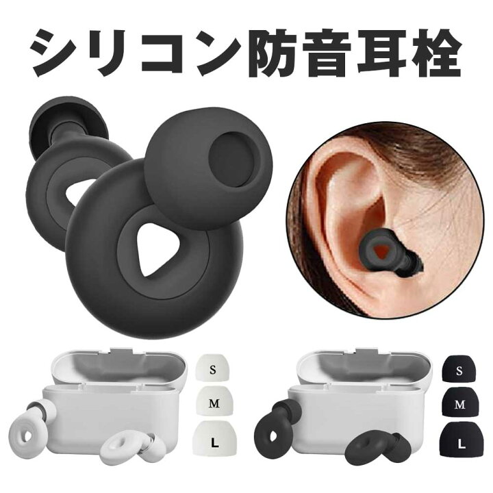 楽天市場】耳栓 シリコン 睡眠 ノイズキャンセリング 完全遮音 聴覚 