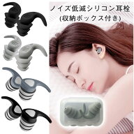 耳栓 シリコン 完全遮音 ノイズキャンセリング 痛くない 睡眠 安眠 いびき 聴覚過敏 仕事 勉強 ケース付 …