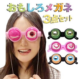 クレイジーアイズ おもしろメガネ 3点セット ジョークグッズ ザコシショウ パーティー コスプレ メガネ 仮装グッズ 変装用 子供 大人 おもちゃ 玩具