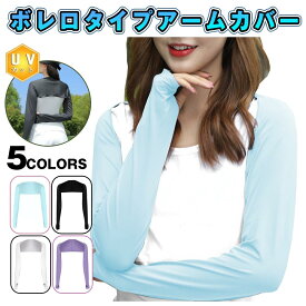 アームカバー uvカット 着る 肩腕カバー ずれない 冷感 ロング 薄地 吸汗速乾 日焼け防止 冷房対策 指穴付き 夏 ゴルフ 運転 スポーツ アウトドア レディース ボレロ 着るアームカバー アームウォーマー