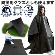 目隠し ポンチョ 防災 着替え トイレ あんしん 携帯 防水 寒さ 対策 軽量 フード付き 避難 雨具 グッズ …