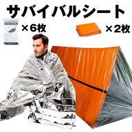 サバイバルシート 保温 防寒 断熱 避難 緊急 地震 対策 静音 キャンプ アウトドア 車中泊 コンパクト 6枚…