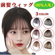 前髪ウィッグ パッツン 人毛100% オン眉 自然 バレない ボリュームアップ シースルー 薄型 小顔 サイドあ…
