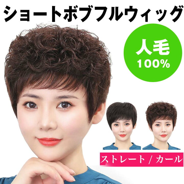 楽天市場】フルウィッグ ショート 人毛100％ ボブ ストレート 