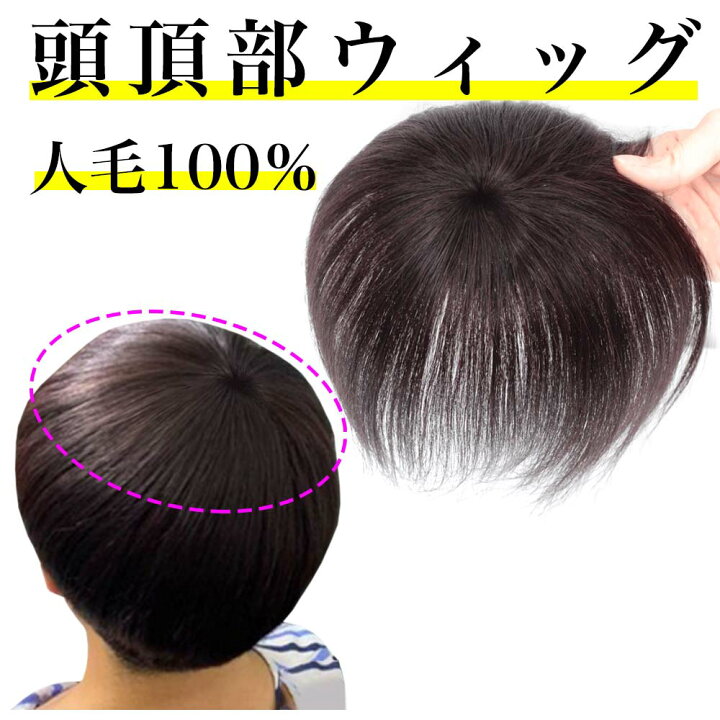 楽天市場】ヘアピース 頭頂部 ウィッグ 人毛100％ 自然 つむじ 