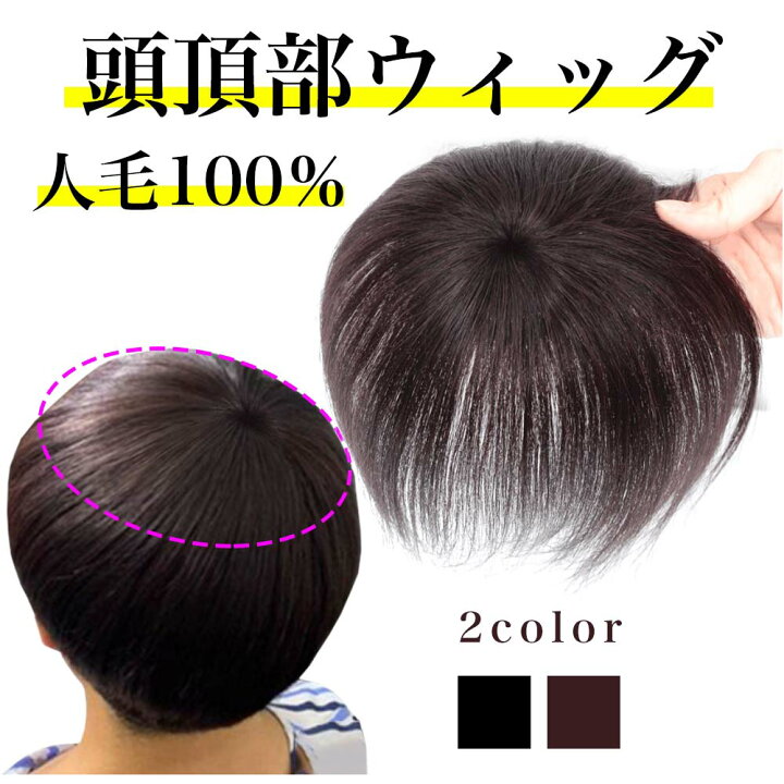楽天市場】ヘアピース 頭頂部 ウィッグ 人毛100％ 自然 つむじ 