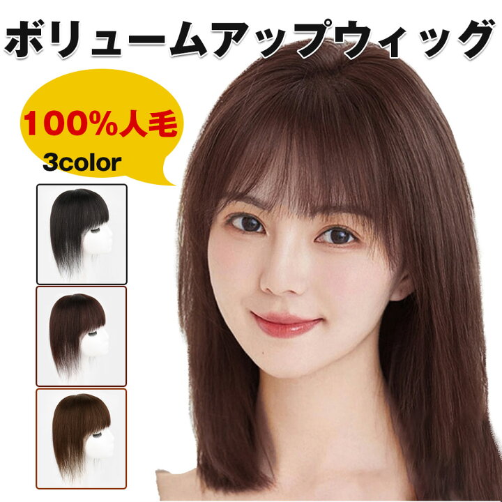 人毛総手植えウィッグ ストレートミディ ブラウン ナチュラル トップ  