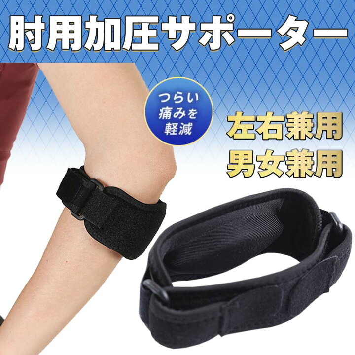 エルボーバンド 肘サポーター テニス肘 スポーツ 予防 ゴルフ肘 野球肘 通販 肘サポーター エルボーバンド 2個セット テニス肘 ゴルフ肘 野球肘 スポーツ