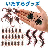 ドッキリ 虫 いたずら グッズ リアル ゴキブリ20匹　むかで3匹　さそり5匹 蜘蛛2匹 いたずらおもちゃ イ…