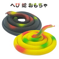 ドッキリ 蛇 いたずら グッズ 120cm リアル 鳥避け ジョークグッズ スネーク イベントグッズ パーティー…