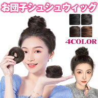 お団子 ウィッグ つけ毛 シニヨン シュシュ カール ストレート ゴム ミニ 小さめ 簡単 ボリュームアップ …