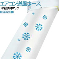 空調ホース パイプ エアコン送風ホース エアコン 暑さ対策 取付簡単 延長ホース 換気 効率アップ 送風 エ…
