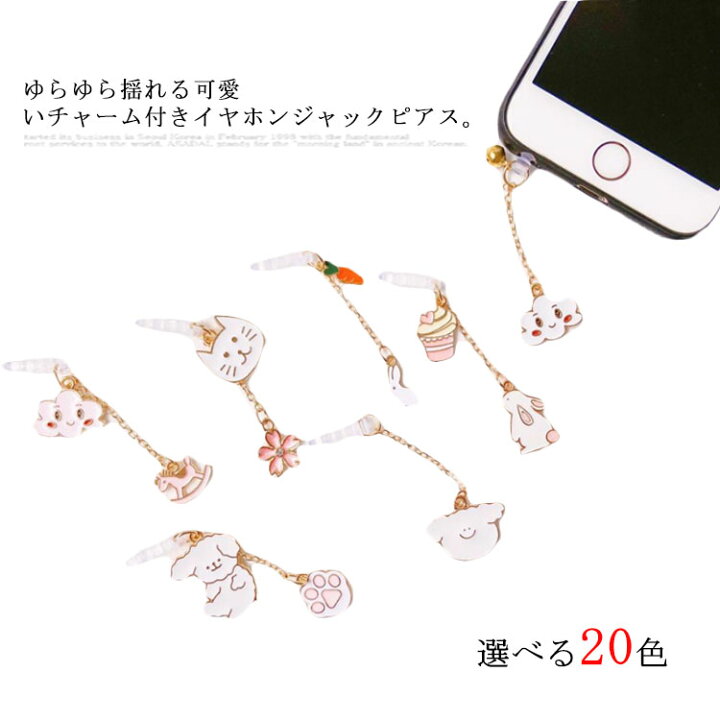 楽天市場 送料無料 イヤホンピアス 揺れる チャーム付き 可愛い イヤホンジャック カバー アクセサリー スマート 防塵 ジャックピアス Iphone Android Atic