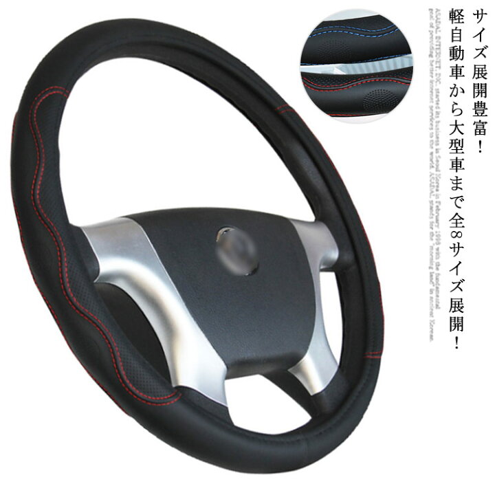 楽天市場 ハンドルカバー 36cm 38cm 40cm 42cm 45cm 47cm 50cm トラック 大型車 軽自動車 普通車 ミニバン 小さいサイズ 大きいサイズ ステッチ入り ステアリング カバー 春夏秋冬 通気性 Atic